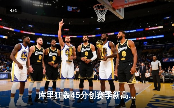 库里狂轰45分创赛季新高 勇士加时逆转凯尔特人迎六连胜 - 4