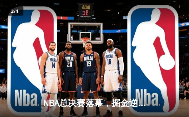 NBA总决赛落幕，掘金逆转热火夺队史首冠，约基奇全票当选FMVP - 2