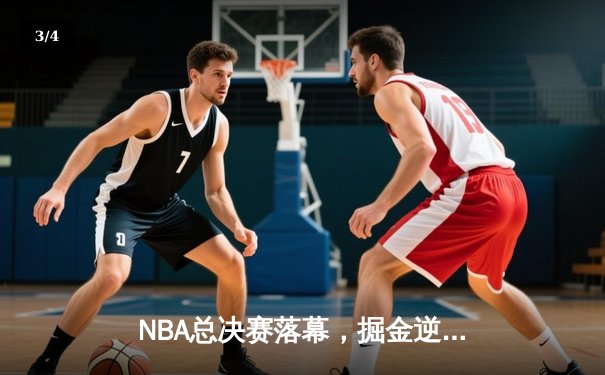 NBA总决赛落幕，掘金逆转热火夺队史首冠，约基奇全票当选FMVP - 3