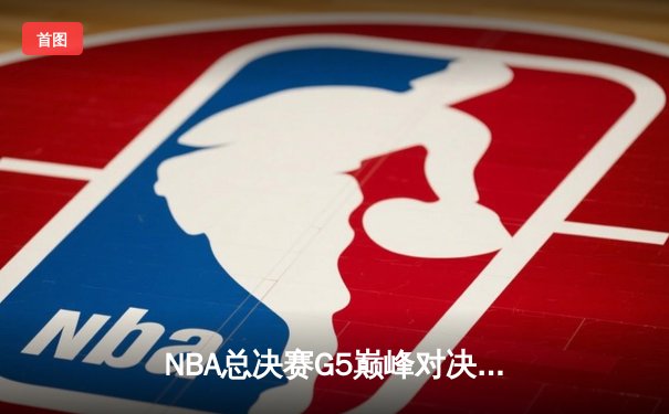 NBA总决赛G5巅峰对决：绿军加时逆转勇士，塔图姆46分创纪录