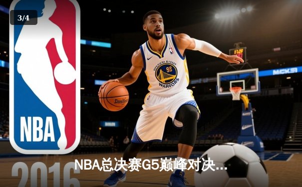 NBA总决赛G5巅峰对决：绿军加时逆转勇士，塔图姆46分创纪录 - 3