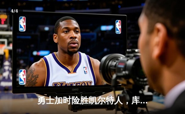 勇士加时险胜凯尔特人，库里狂砍43分刷新总决赛纪录 - 4