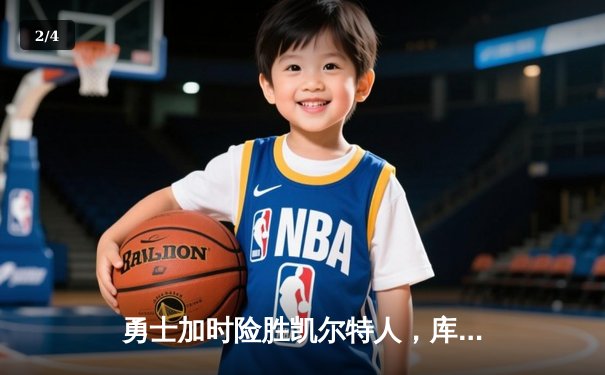 勇士加时险胜凯尔特人，库里狂砍43分刷新总决赛纪录 - 2