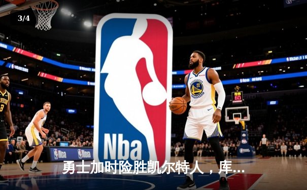 勇士加时险胜凯尔特人，库里狂砍43分刷新总决赛纪录 - 3