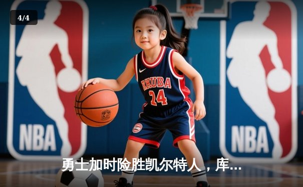 勇士加时险胜凯尔特人，库里狂砍43分刷新总决赛纪录 - 4